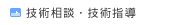 技術相談・技術指導