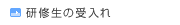 研修生の受入れ