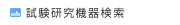 試験研究機器検索
