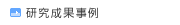 研究成果事例