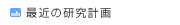 最近の研究計画