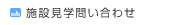 施設見学問い合わせ