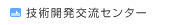 技術開発交流センター