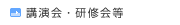 講演会・研修会等