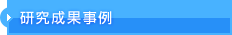 研究成果事例