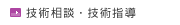 技術相談・技術指導