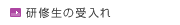 研修生の受入れ