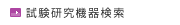 試験研究機器検索