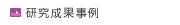 研究成果事例