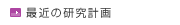 最近の研究計画