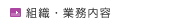 組織・業務内容