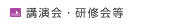 講演会・研修会等