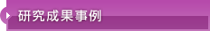 研究成果事例