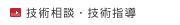 技術相談・技術指導