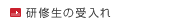 研修生の受入れ