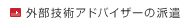 外部技術アドバイザーの派遣