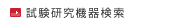 試験研究機器検索