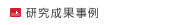 研究成果事例