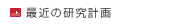 最近の研究計画
