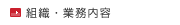 組織・業務内容
