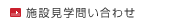 施設見学問い合わせ