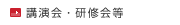 講演会・研修会等