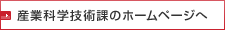 地域産業課のホームページへ