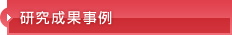 研究成果事例