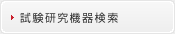 試験研究機器検索