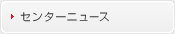 あいち産業科学技術総合センターニュース