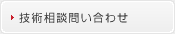 技術相談問い合わせ