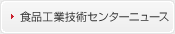 食品工業技術センターニュース