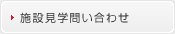 施設見学問い合わせ