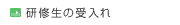 研修生の受入れ
