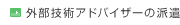 外部技術アドバイザーの派遣