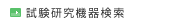 試験研究機器検索