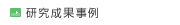 研究成果事例