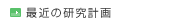 最近の研究計画