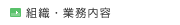組織・業務内容