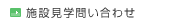 施設見学問い合わせ
