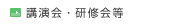 講演会・研修会等