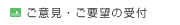 お問い合わせ