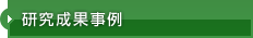 研究成果事例