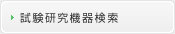 試験研究機器検索