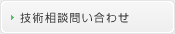 技術相談問い合わせ