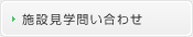 施設見学問い合わせ