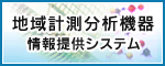 地域計測分析機器　情報提供システム