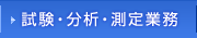 試験・分析・測定業務