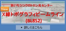 あいちSR X線トポグラフィビームライン