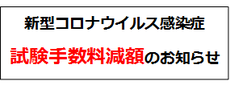 新型コロナウイルス感染症に関する緊急支援対策